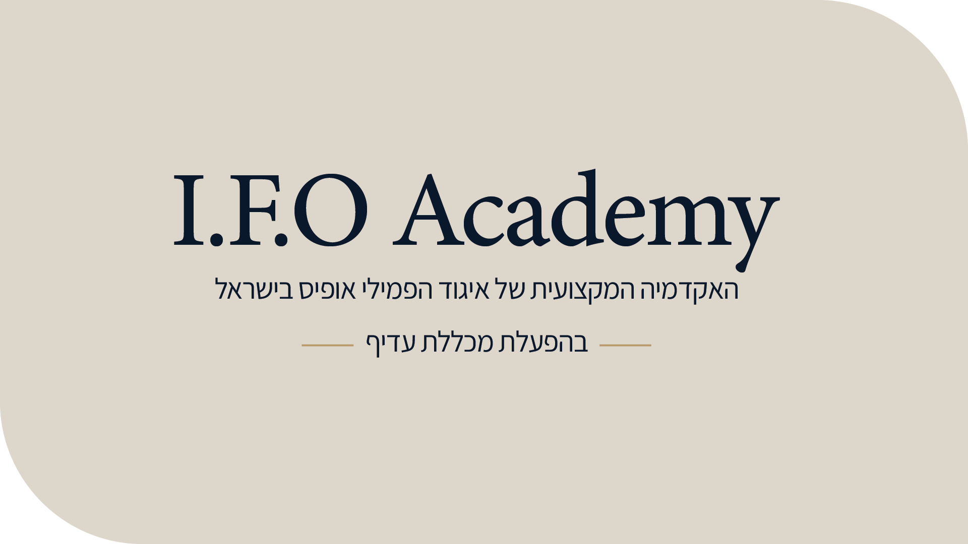 תוכנית הסמכה מנהלי פמלי אופיס IFO