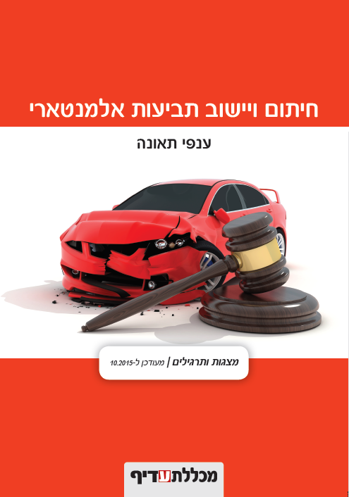 ענפי תאונה תרגול