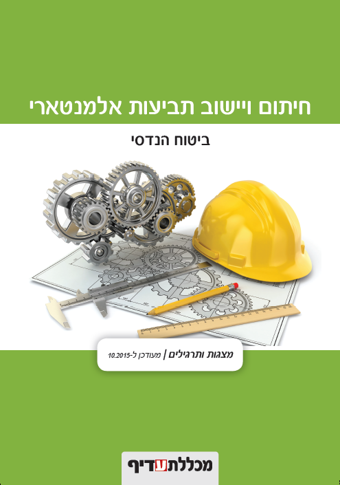 ביטוח הנדסי - ספר תרגול נלווה לקורס