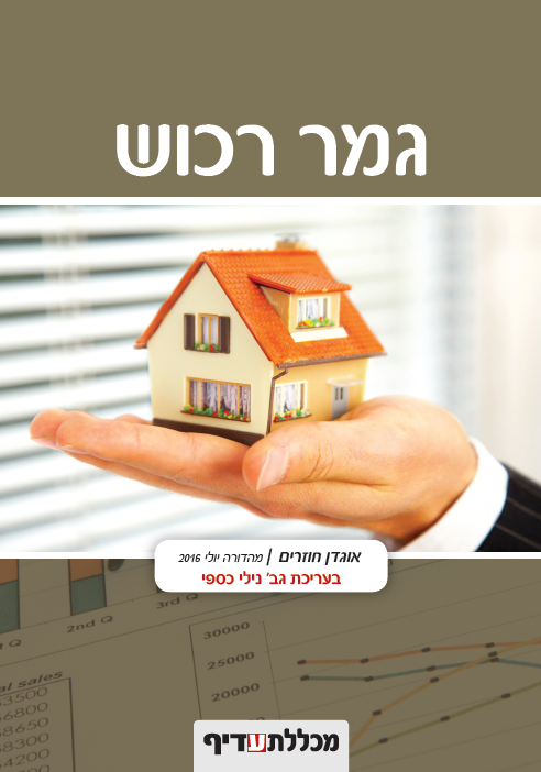 גמר רכוש - אוגדן חוזרים