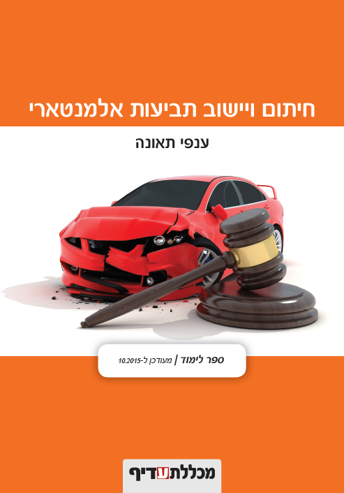 ענפי תאונה - ספר לימוד