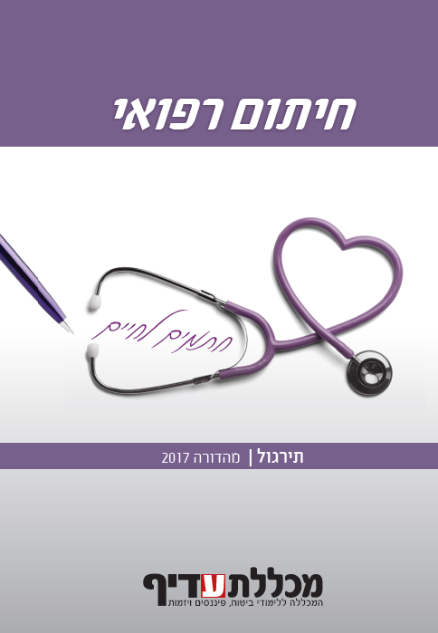 חיתום רפואי - ספר תרגול נלווה לקורס