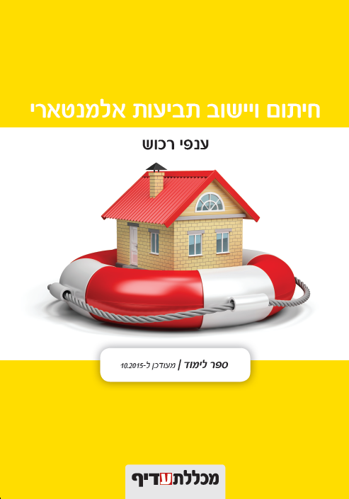 ענפי רכוש - ספר לימוד נלווה לקורס