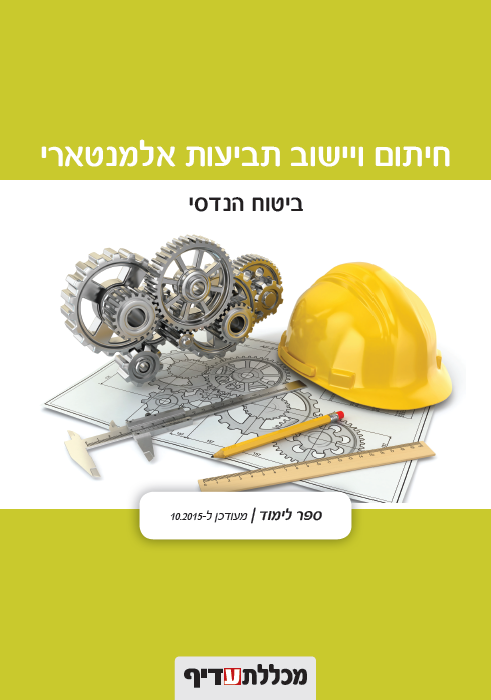 ביטוח הנדסי - ספר לימוד נלווה לקורס
